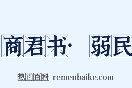 商君书·弱民是什么意思的图片